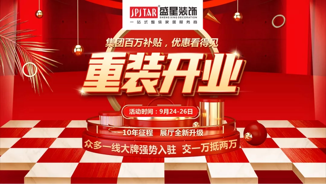 盛星裝飾重裝開業(yè)！媒體質(zhì)量監(jiān)督的樣板工程僅限60套，手慢無！