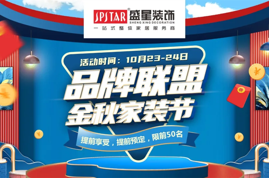 品牌聯(lián)盟 金秋家裝節(jié)|這個(gè)秋天的最后一次狂歡讓利，不容錯(cuò)過！