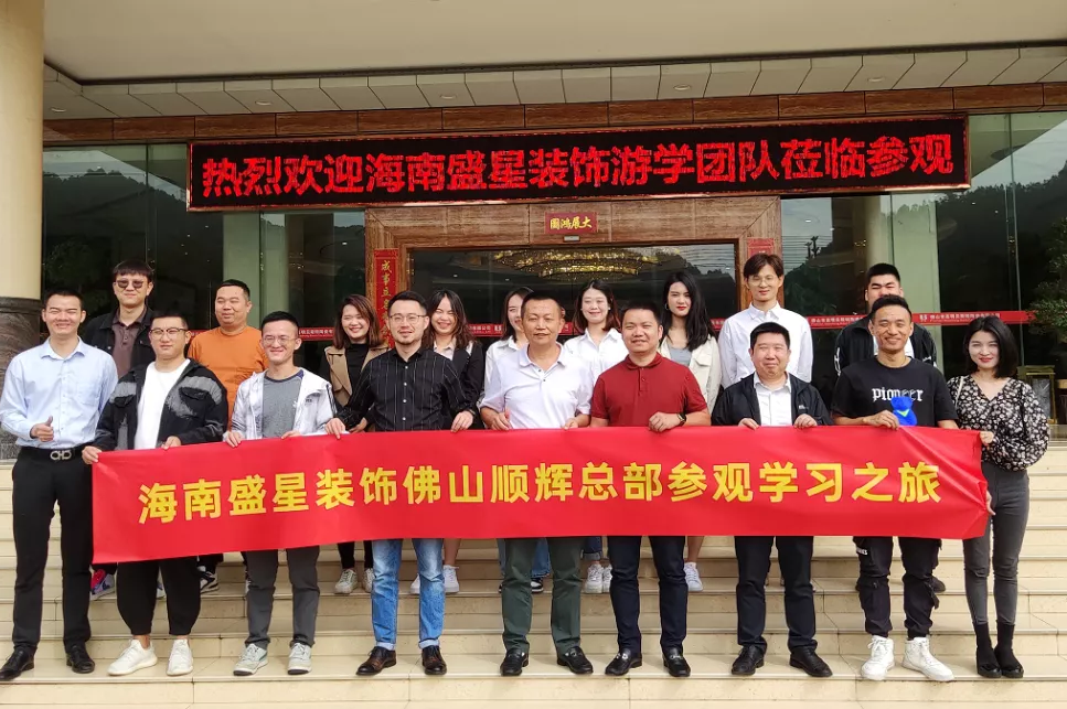 盛星裝飾精英團(tuán)隊(duì)廣東游學(xué)之旅——走進(jìn)品牌的生產(chǎn)一線！